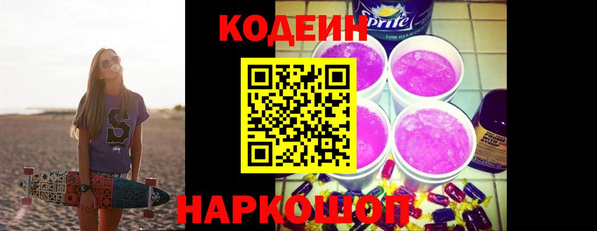 Череповец  Кодеин Purple Drank  Вход с VPN  Кодеин Purple Drank 